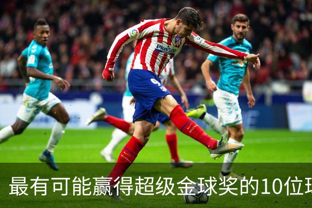 最有可能赢得超级金球奖的10位球员