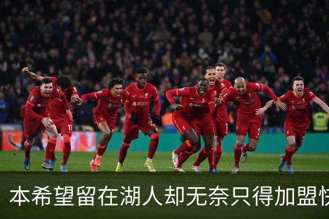 本希望留在湖人却无奈只得加盟快船，但日本锋线球星对此并不怨恨