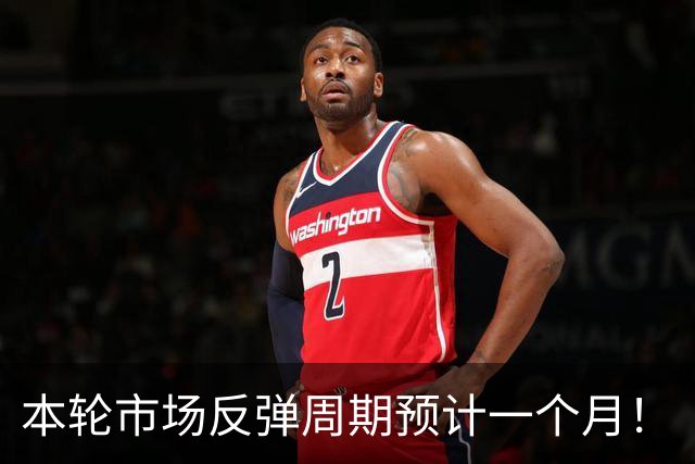 本轮市场反弹周期预计一个月！