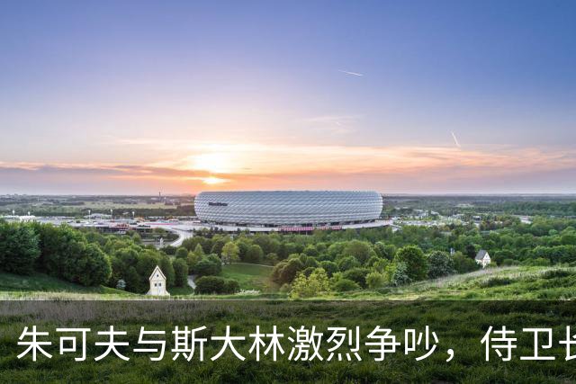 朱可夫与斯大林激烈争吵，侍卫长怒扇两耳光，看似无礼却救他一命！