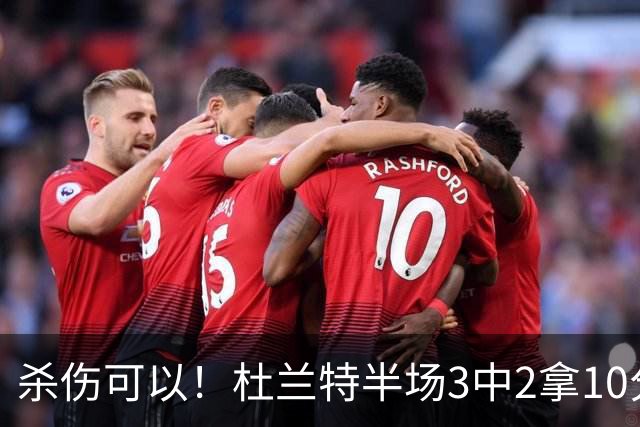 杀伤可以！杜兰特半场3中2拿10分4板 罚球6中6