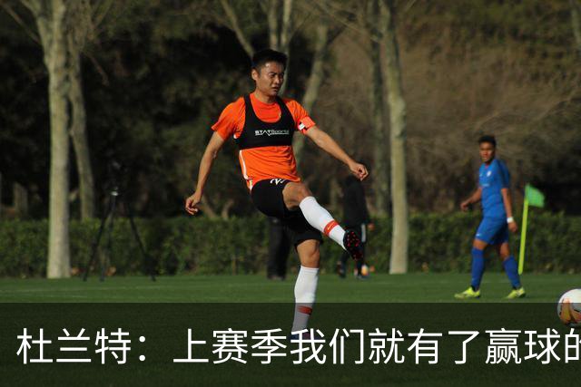 杜兰特：上赛季我们就有了赢球的信念，赢球是这里的文化