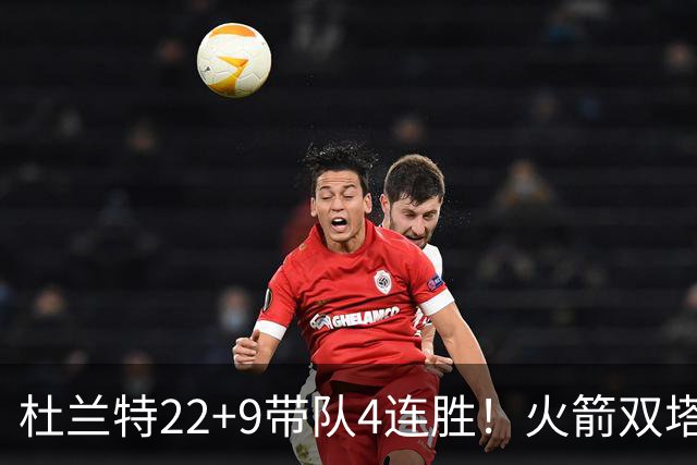 杜兰特22+9带队4连胜！火箭双塔45分21板6断，老鹰6人上双也白给
