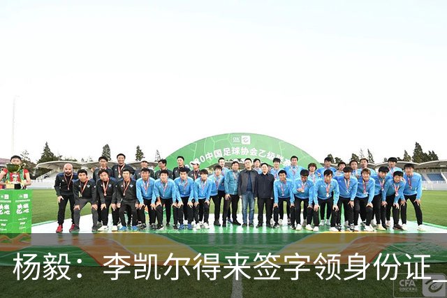 杨毅：李凯尔得来签字领身份证 才算走完流程