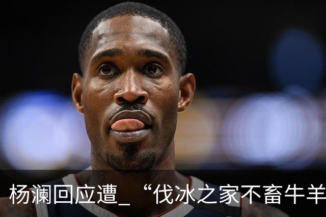杨澜回应遭 “伐冰之家不畜牛羊”调侃：我不适合直播间吆喝卖百货