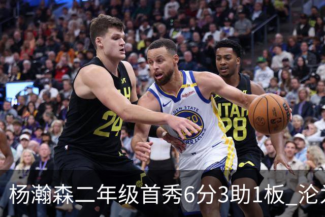 杨瀚森二年级首秀6分3助1板 沦为第5中锋处境更难了？
