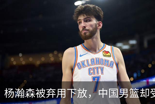 杨瀚森被弃用下放，中国男篮却受好消息，郭士强目标要实现