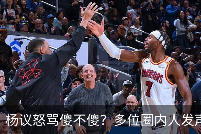 杨议怒骂傻不傻？多位圈内人发声，知情人爆料，对比结果惨不忍睹