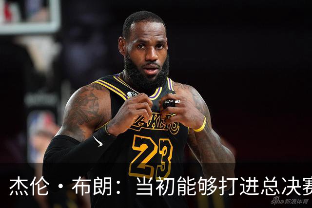 杰伦·布朗：当初能够打进总决赛并最终夺冠 是因球队更重视协作