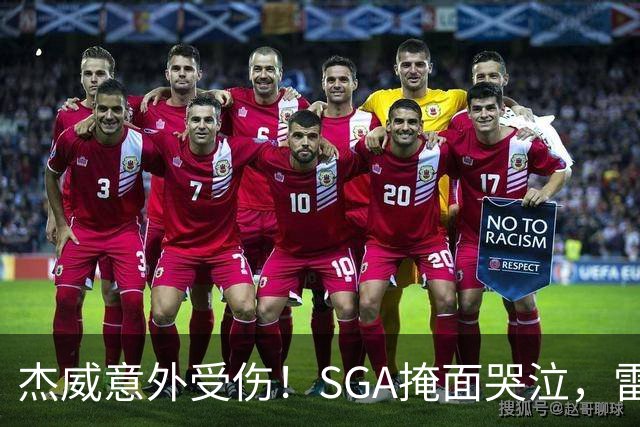 杰威意外受伤！SGA掩面哭泣，雷霆新赛季将何去何从