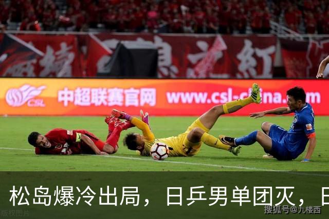 松岛爆冷出局，日乒男单团灭，日乒协醒悟：向国乒学习迫在眉睫