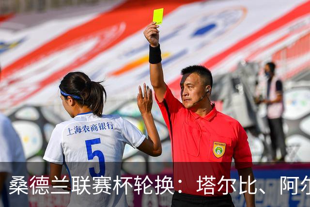 桑德兰联赛杯轮换：塔尔比、阿尔德雷特与图季耶罗夫有望首发