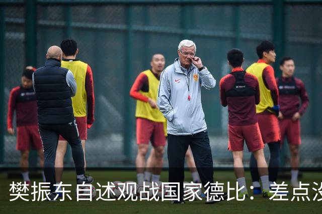 樊振东自述观战国家德比：差点没能进场 被投诉是卧底