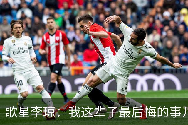 歌星李琼：我这辈子最后悔的事儿，就是让央视主持人朱迅替我报幕