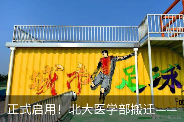 正式启用！北大医学部搬迁——