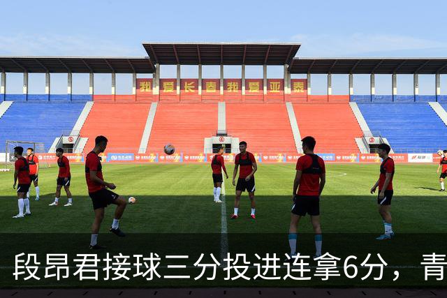 段昂君接球三分投进连拿6分，青岛下半场7-0反超辽宁