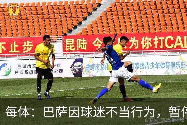 每体：巴萨因球迷不当行为，暂停诺坎普南看台运行