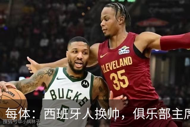 每体：西班牙人换帅，俱乐部主席深情告别马诺洛