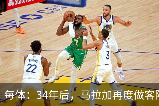 每体：34年后，马拉加再度做客阿尔卡扎尔踢国王杯