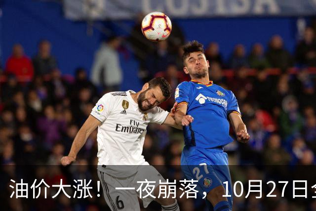 油价大涨！一夜崩落，10月27日全国92,95汽油预涨0.31元/升，原油大降1.5%，今天汽柴油再涨20元/吨，本周四（10月29日）调价或大涨！