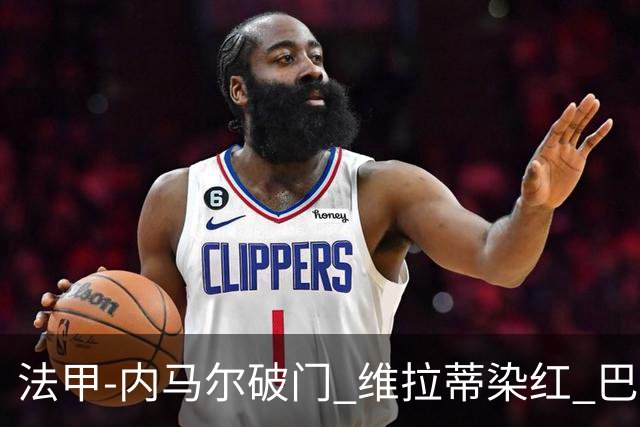法甲-内马尔破门 维拉蒂染红 巴黎主场遭绝平1-1