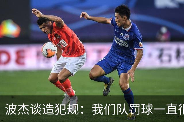 波杰谈造犯规：我们队罚球一直很少 所以我想通过罚球让队友缓缓