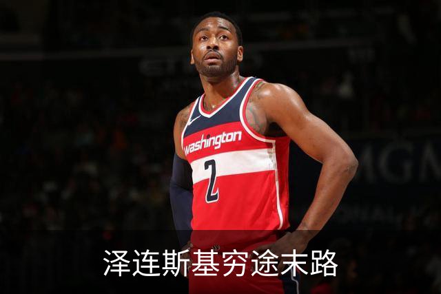泽连斯基穷途末路