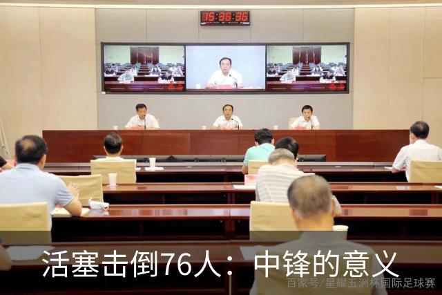 活塞击倒76人：中锋的意义