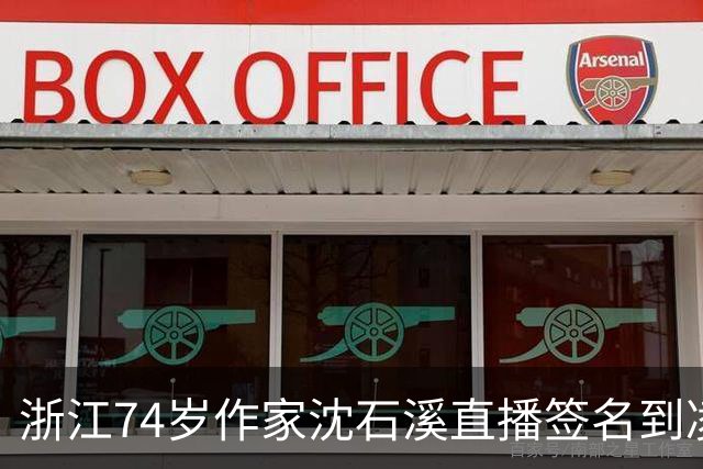 浙江74岁作家沈石溪直播签名到凌晨1点引争议，本人回应：常年写作养成了凌晨晚睡的习惯，不存在出版社压榨一说