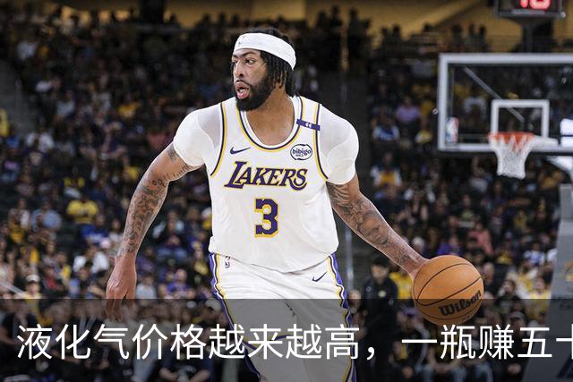 液化气价格越来越高，一瓶赚五十块钱左右，国家这次真的出手了？