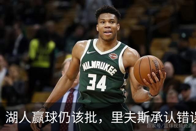 湖人赢球仍该批，里夫斯承认错误！东契奇要改两错，凯斯勒有隐患