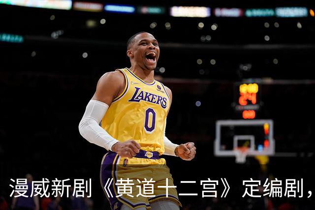 漫威新剧《黄道十二宫》定编剧，间谍剧要查超能力者？