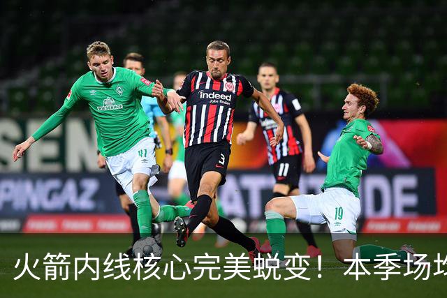 火箭内线核心完美蜕变！本季场均24+9+7予取予求 已成顶级球星