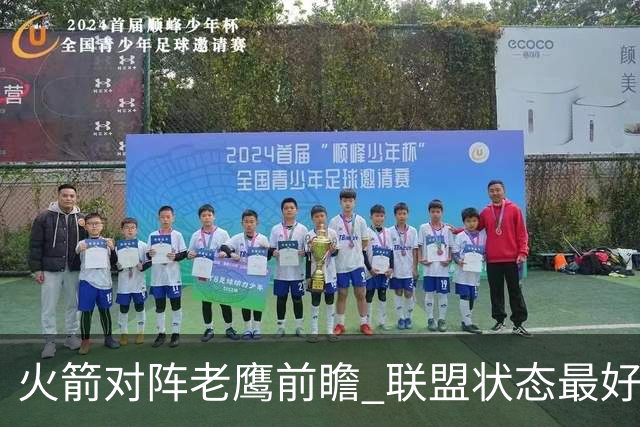 火箭对阵老鹰前瞻 联盟状态最好的两支球队 火箭因轮休遭遇极大考验