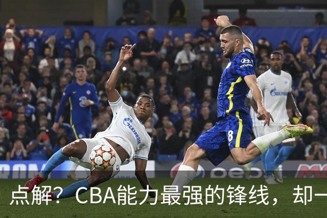 点解？CBA能力最强的锋线，却一直无缘中国男篮