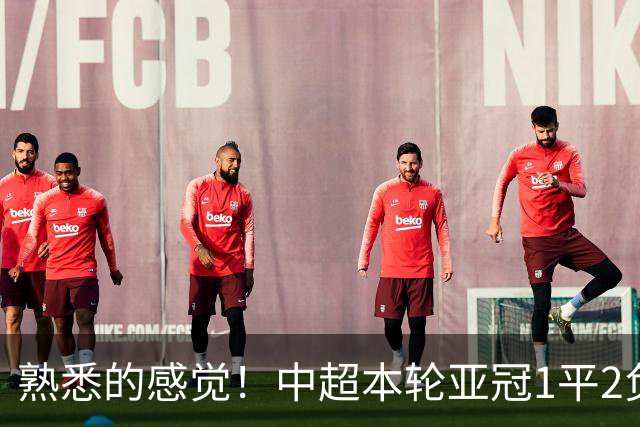 熟悉的感觉！中超本轮亚冠1平2负，上海双雄主场全输，仅国安战平