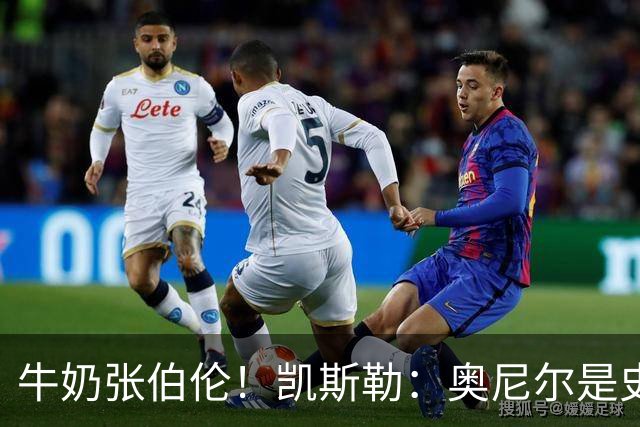 牛奶张伯伦！凯斯勒：奥尼尔是史上最佳中锋 他的夸赞意义重大