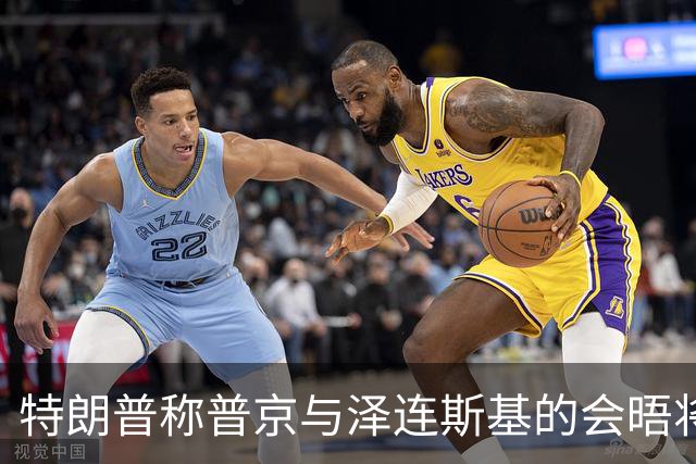 特朗普称普京与泽连斯基的会晤将“很快”安排
