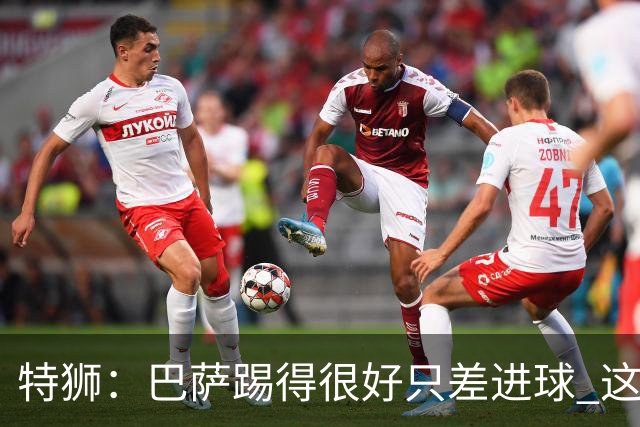 特狮：巴萨踢得很好只差进球 这么下去肯定能赢