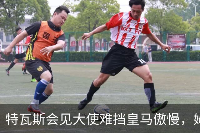 特瓦斯会见大使难挡皇马傲慢，姆巴佩争议令中国球迷失望