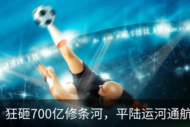 狂砸700亿修条河，平陆运河通航满月，第一份成绩单已经摆出来了