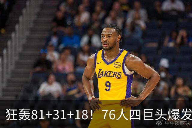 狂轰81+31+18！76人四巨头爆发，詹姆斯破纪录，一战看穿4个现实