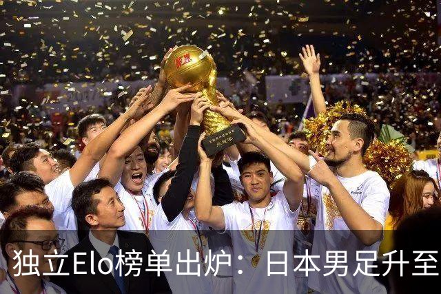 独立Elo榜单出炉：日本男足升至世界第15，亚洲第一，韩国第33