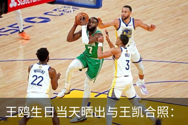 王鸥生日当天晒出与王凯合照：“被美好包围的一天，谢谢每一份祝福，也谢谢大家的陪伴”