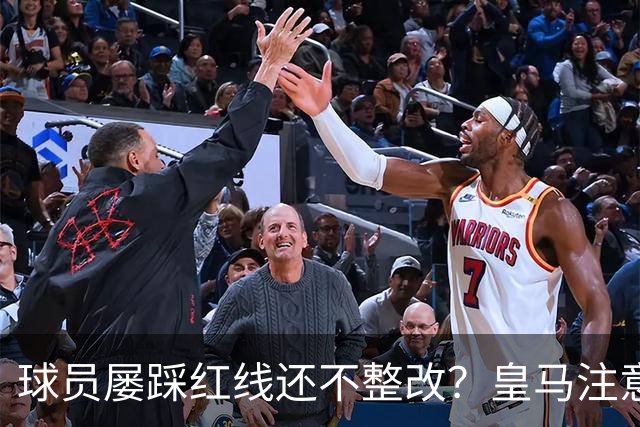 球员屡踩红线还不整改？皇马注意，你们正在透支中国市场最后耐心