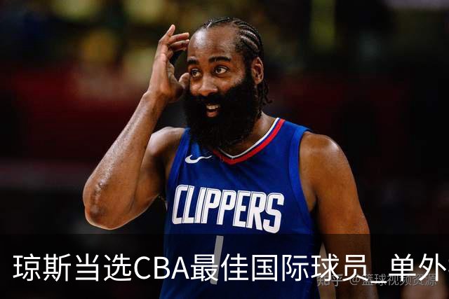 琼斯当选CBA最佳国际球员 单外援连续进季后赛
