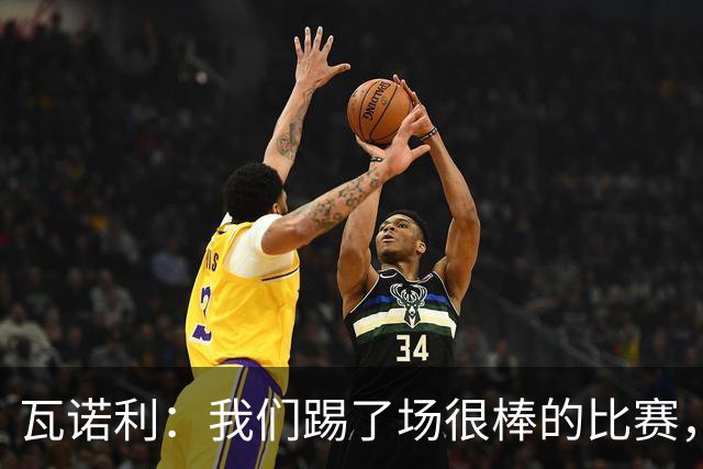 瓦诺利：我们踢了场很棒的比赛，本有机会2-0领先国米