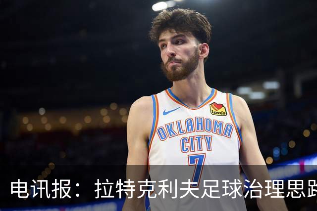 电讯报：拉特克利夫足球治理思路幼稚粗糙，难以解决根深蒂固顽疾