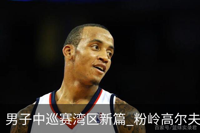 男子中巡赛湾区新篇 粉岭高尔夫精英赛发布会举行