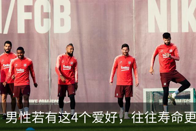 男性若有这4个爱好，往往寿命更长，占一个也不错，你有几个？